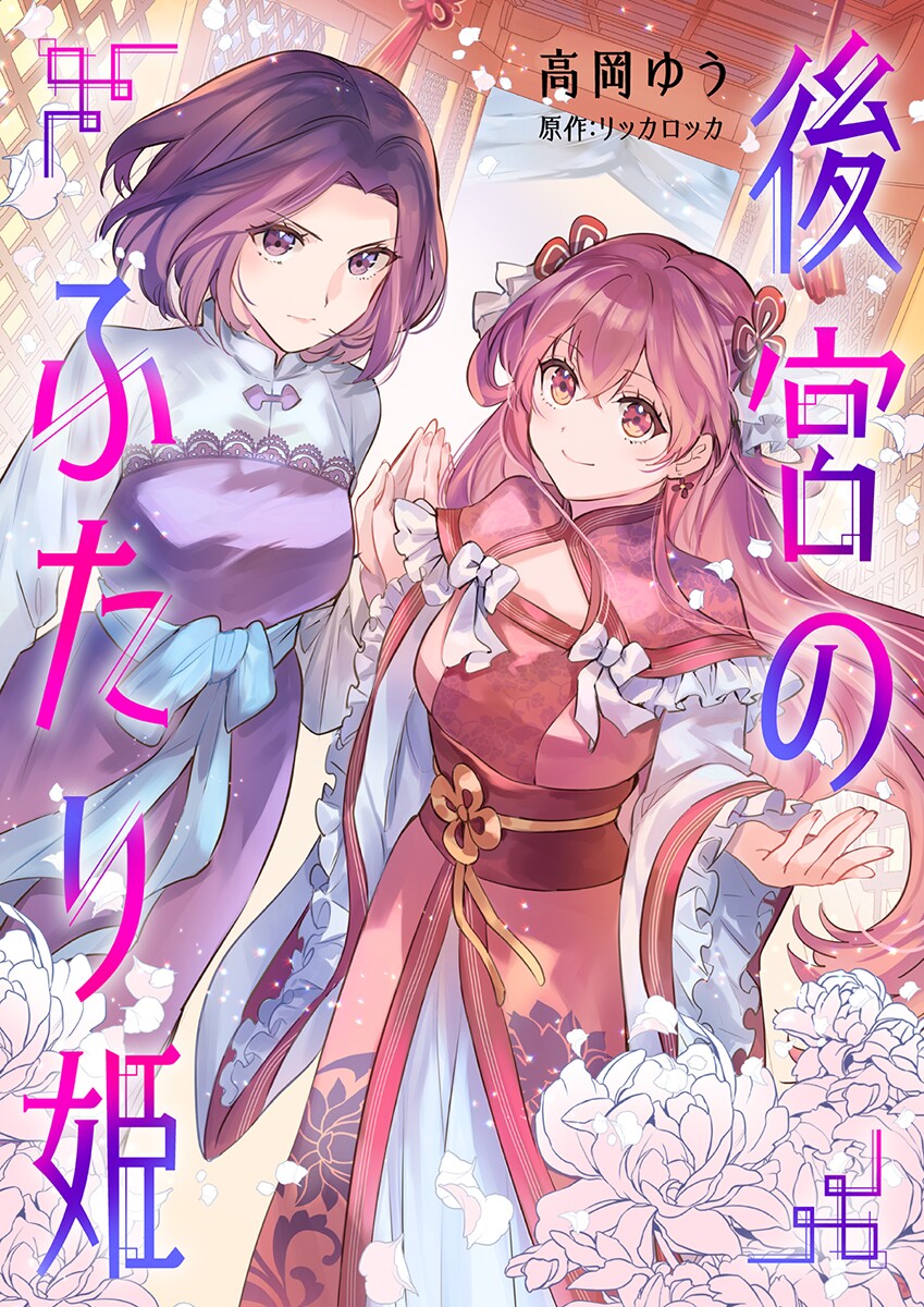 Koukyuu no Futari Hime cover