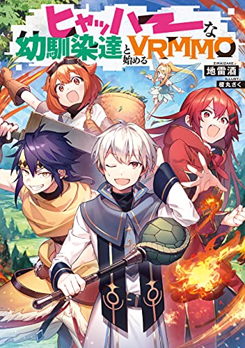 ヒャッハーな幼馴染達と始めるVRMMO cover