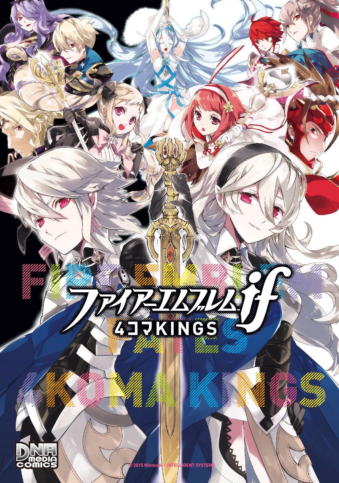 Fire Emblem if/Fates: 4Koma KINGS cover