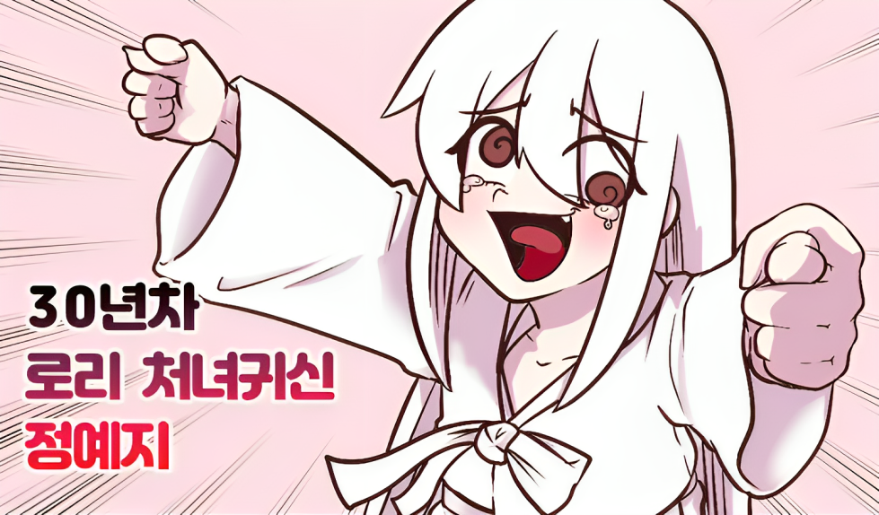 30-Year Loli Virgin Ghost Jeong Yeji cover