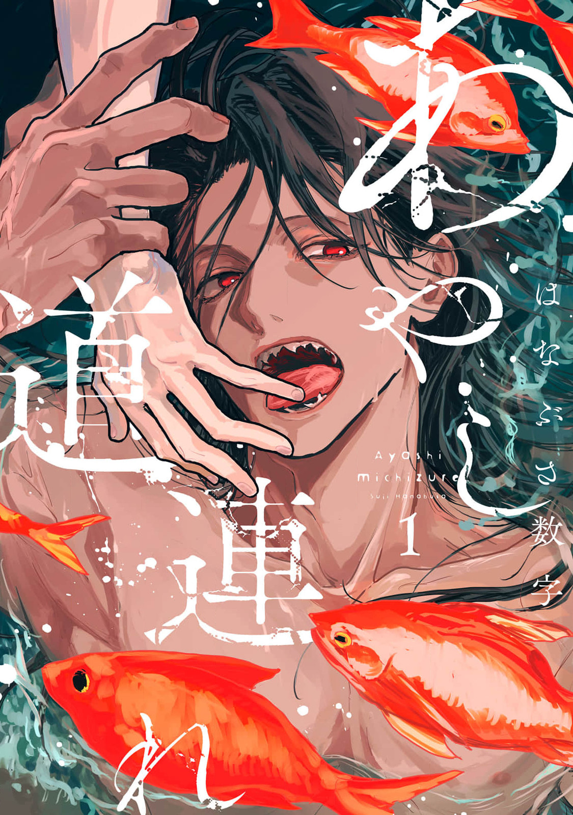 Ayashi Michizure cover