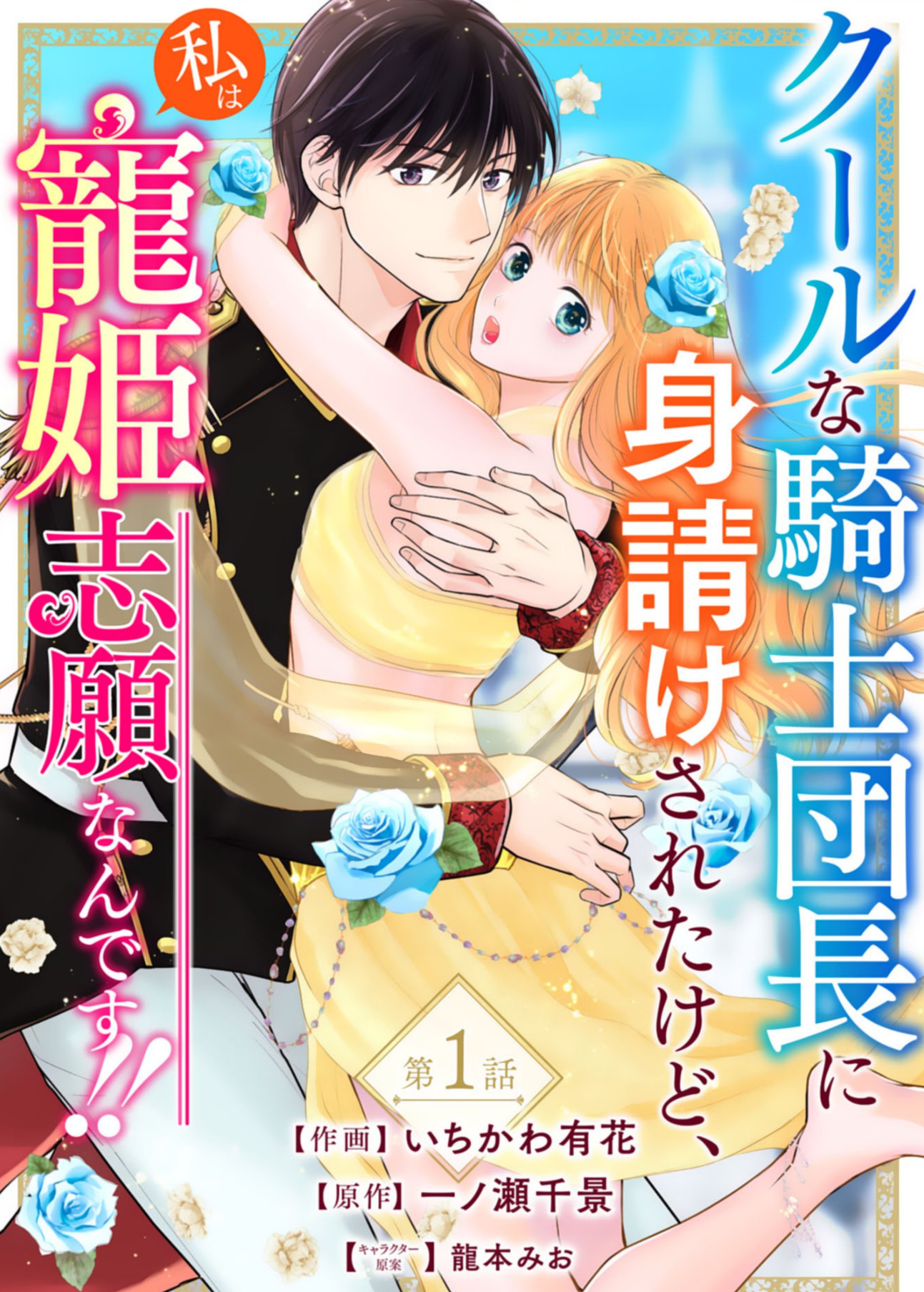 Cool na Kishi Danchou ni Miukesareta kedo, Watashi wa Chouki Shigannan desu!! cover