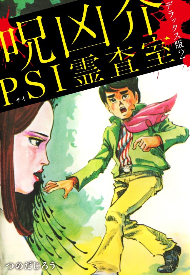 Cursed Kyosuke PSI Ghost Investigation Room cover