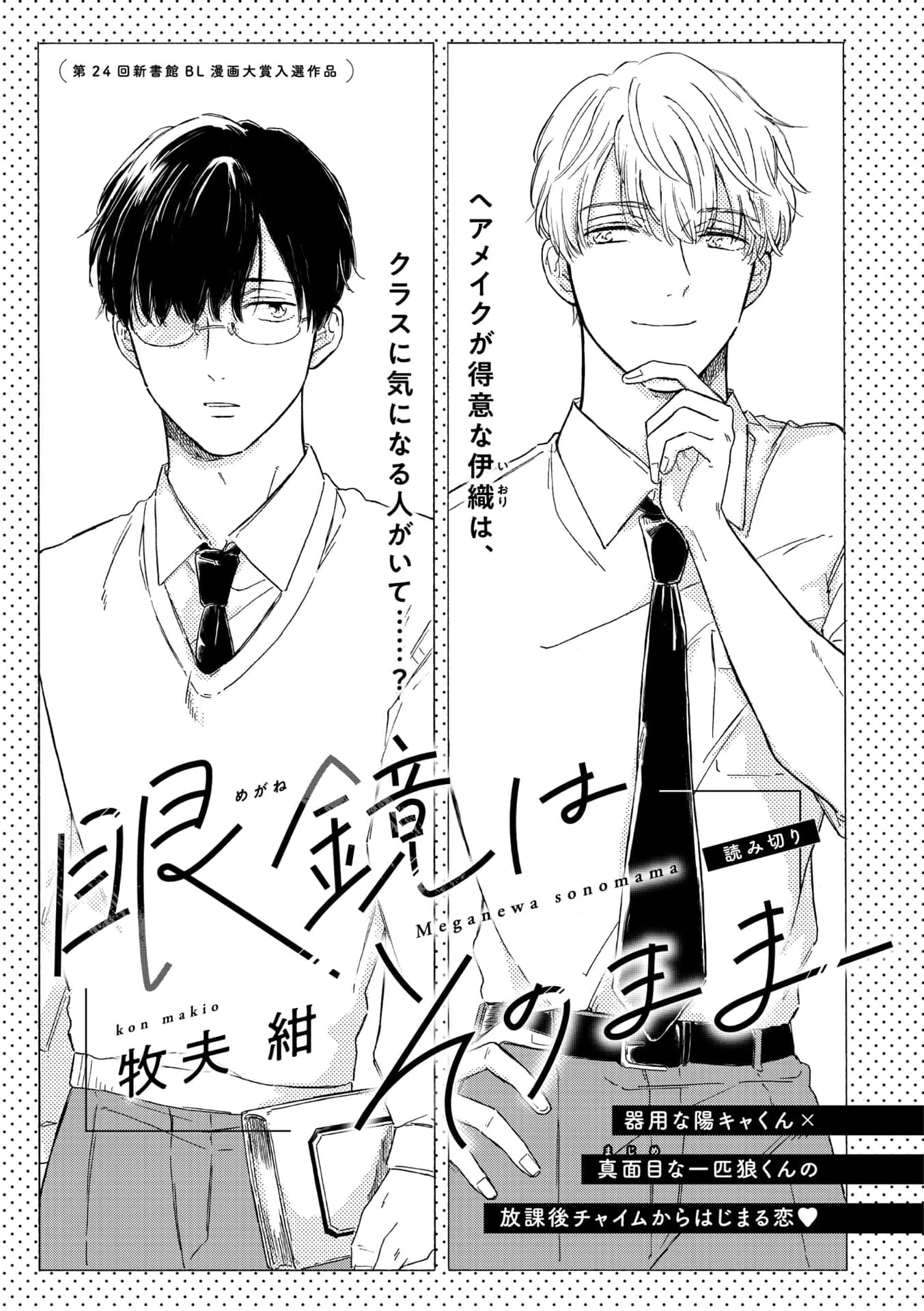 Megane wa Sonomama cover