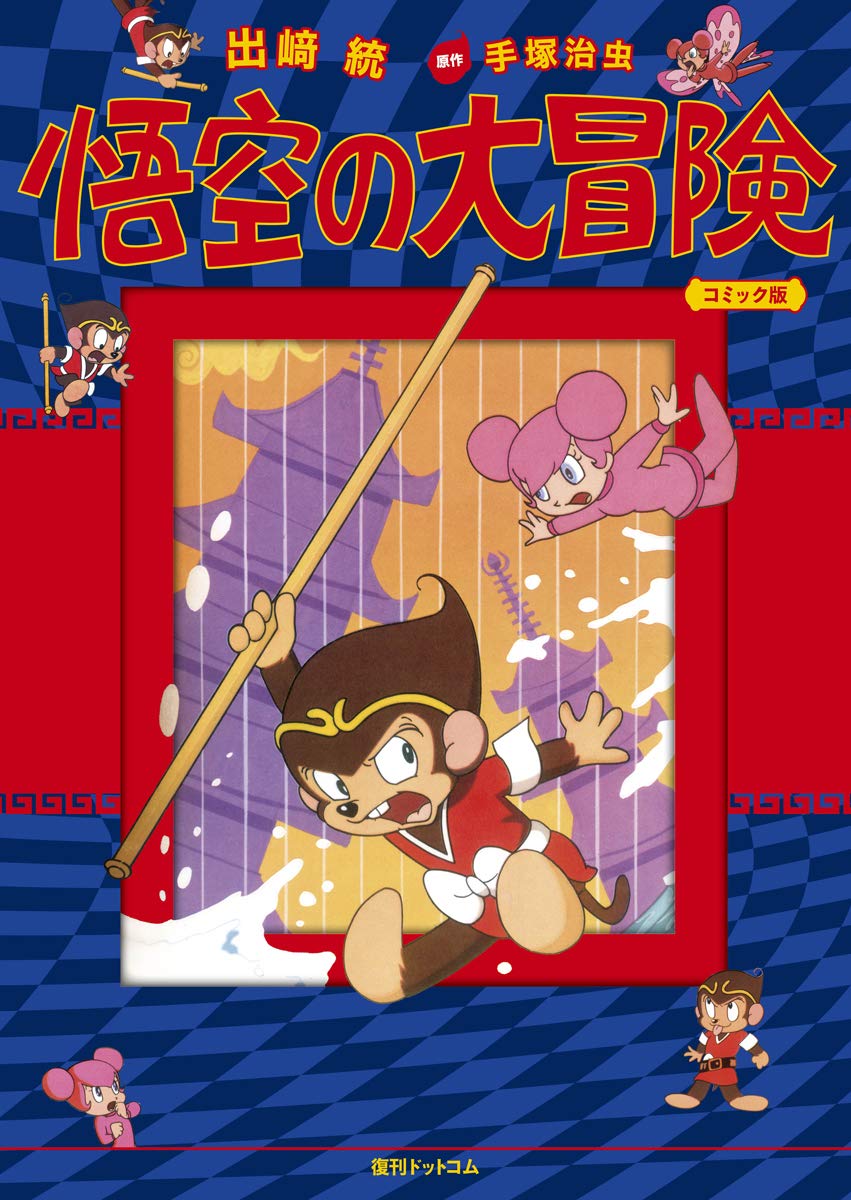 Monkey: Goku's Great Adventure cover