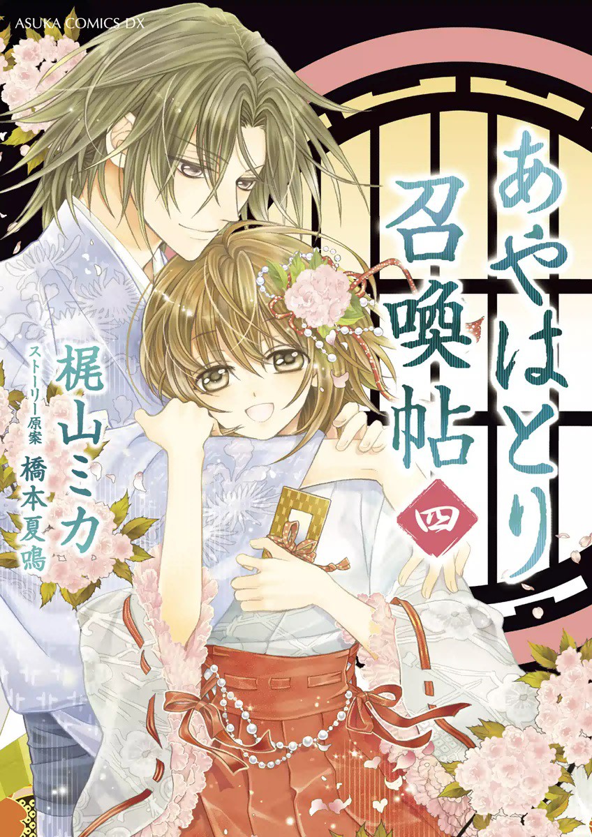 Ayahatori Shoukanjou cover