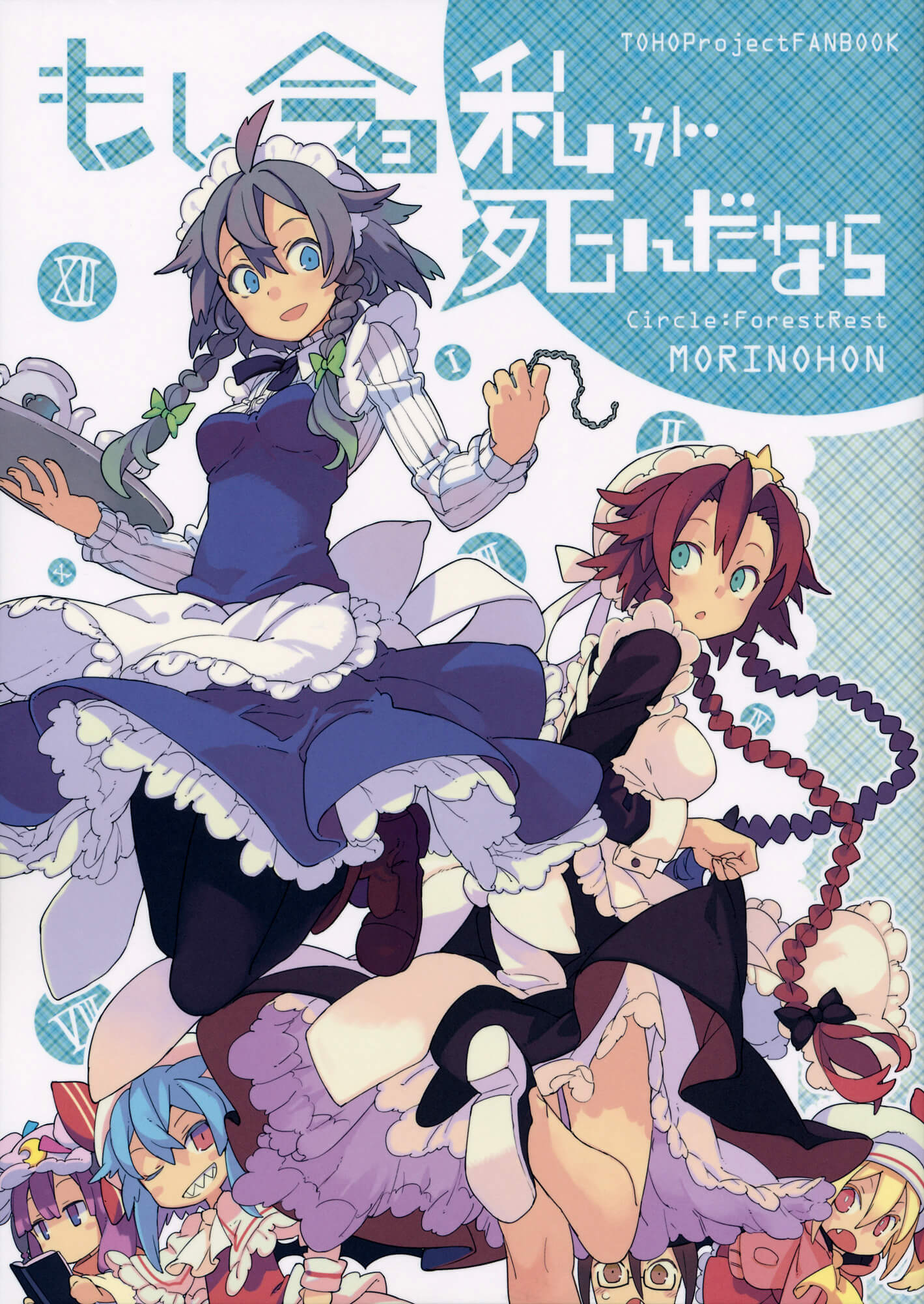 Touhou - Moshi Kyou Watashi ga Shinda nara (Doujinshi) cover