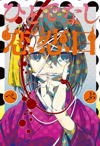 Hitodenashi no Kokoro cover