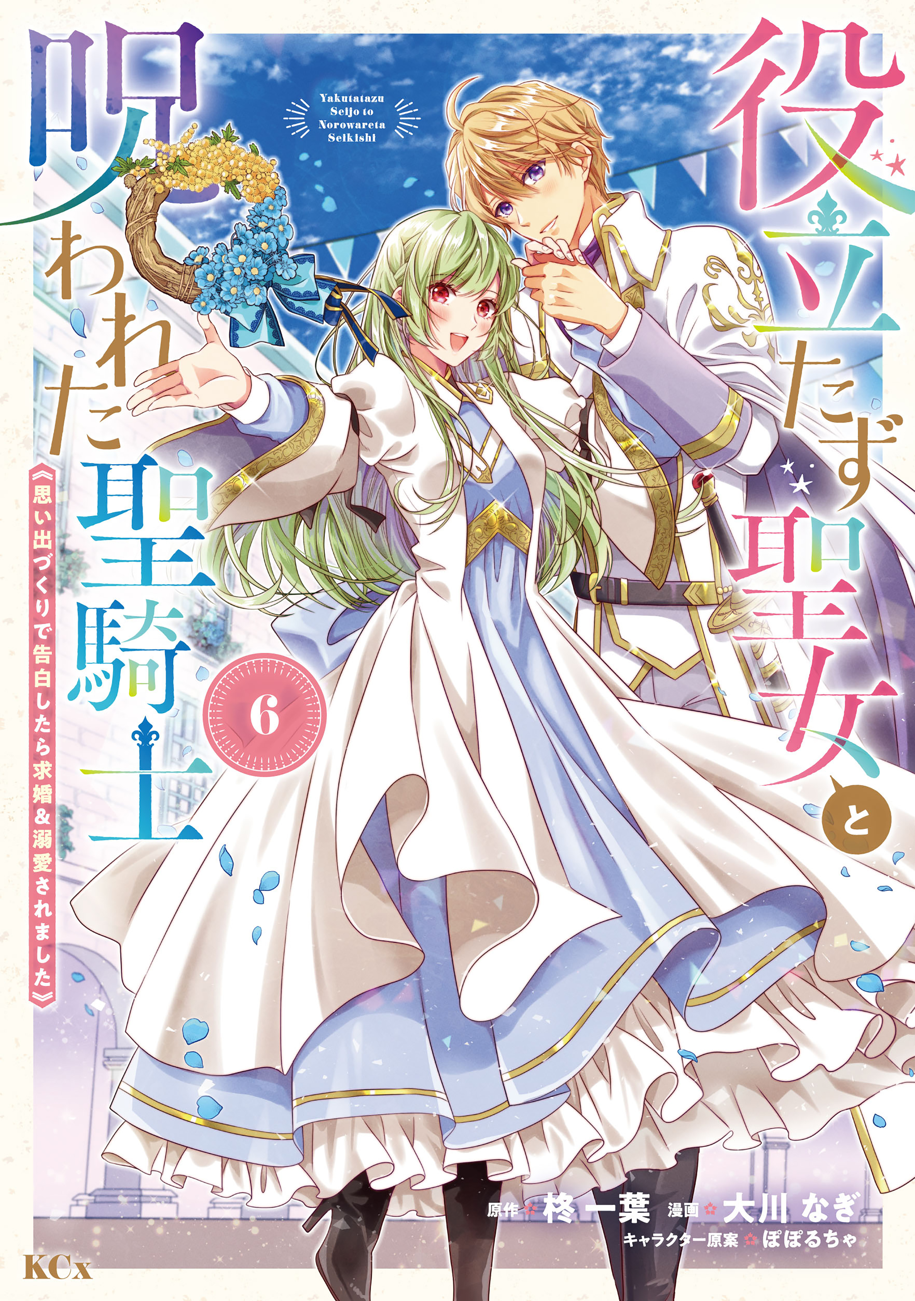 Yakudatazu Seijo to Norowareta Sei Kishi: Omoidezukuri de Kokuhaku Shitara Kyuukon to Dekiai Saremashita cover