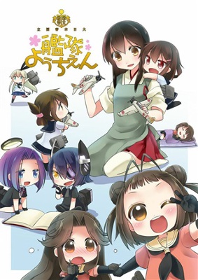 Kantai Collection -KanColle- National Fleet Kindergarten (Doujinshi) cover