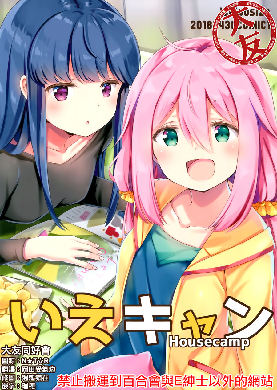 Yurucamp △ - Housecamp (Doujinshi) cover