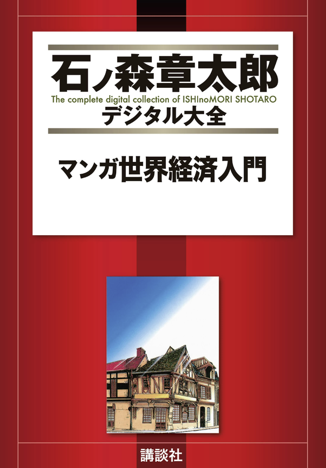 Manga Introduction to the World Economy cover