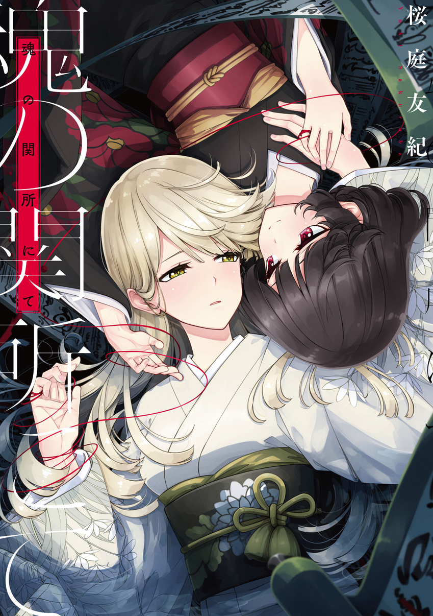 Tamashii no Sekisho ni te cover