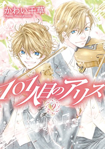 101-ninme no Alice cover