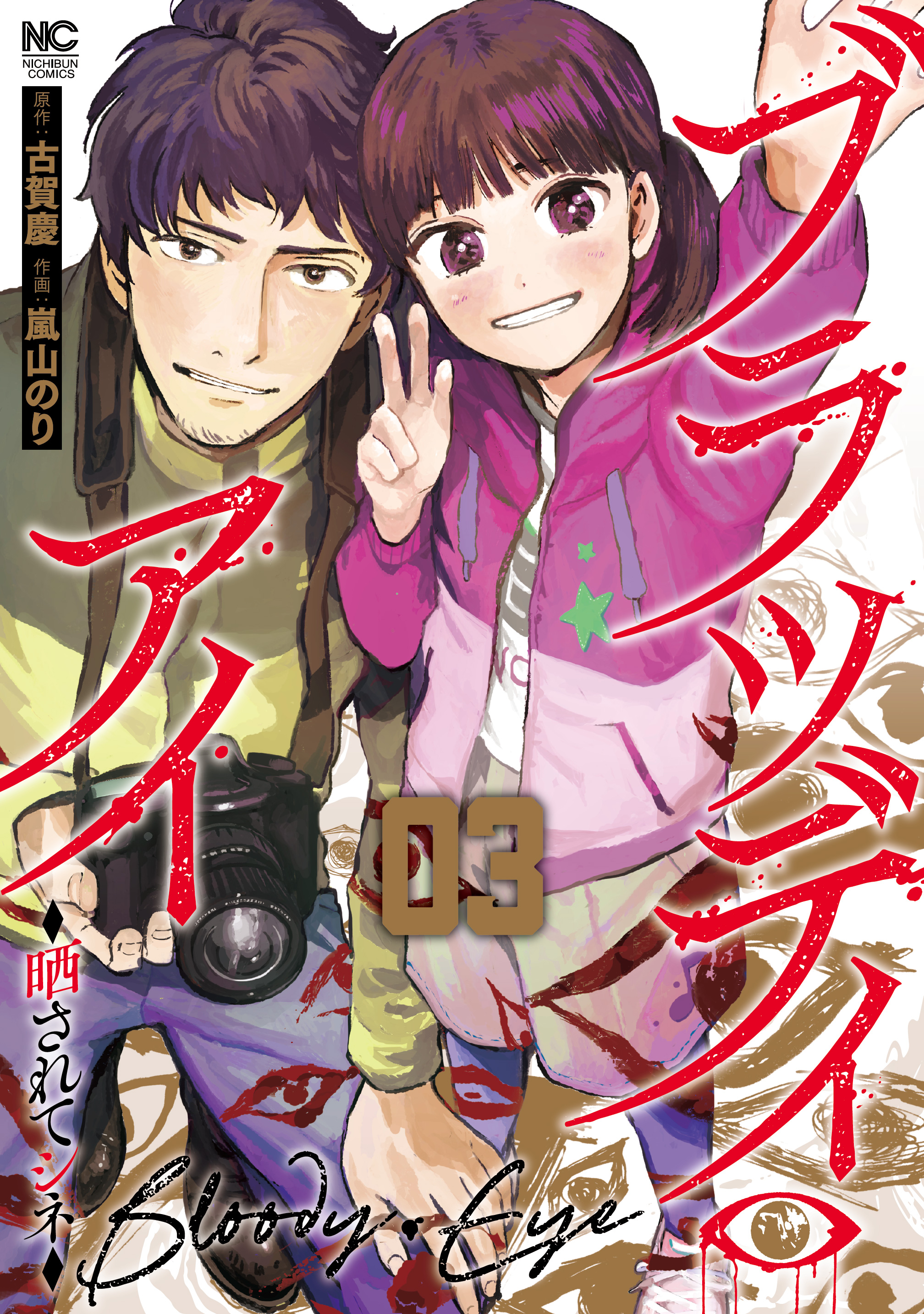 Bloody Eyes: Sarasarete Shine cover