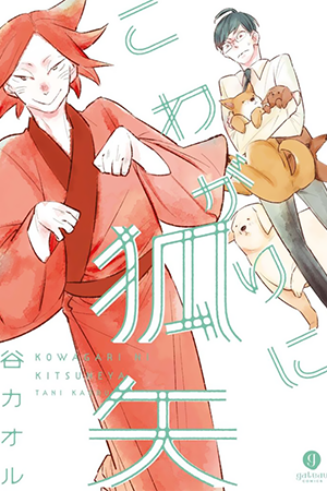 Kowagari ni Kitsuneya cover