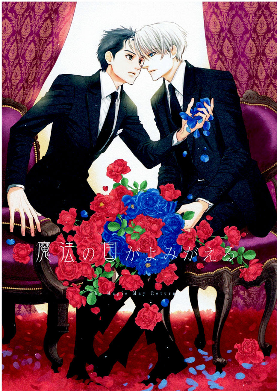 Yuri!!! on Ice - Mahou no Kuni ga Yomigaeru (Doujinshi) cover