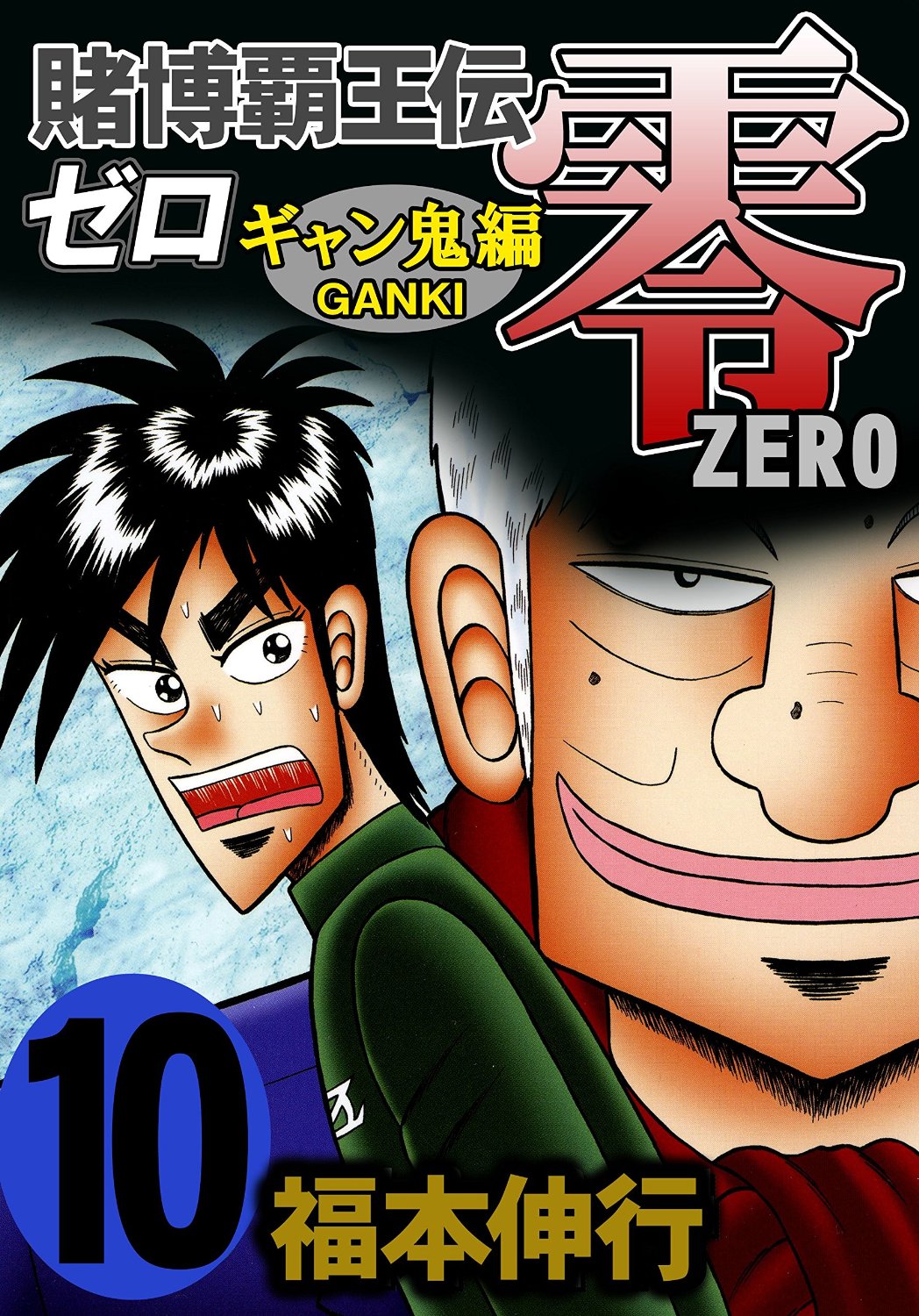 Gambling Emperor Legend Zero: The Gambling Spirit Arc cover