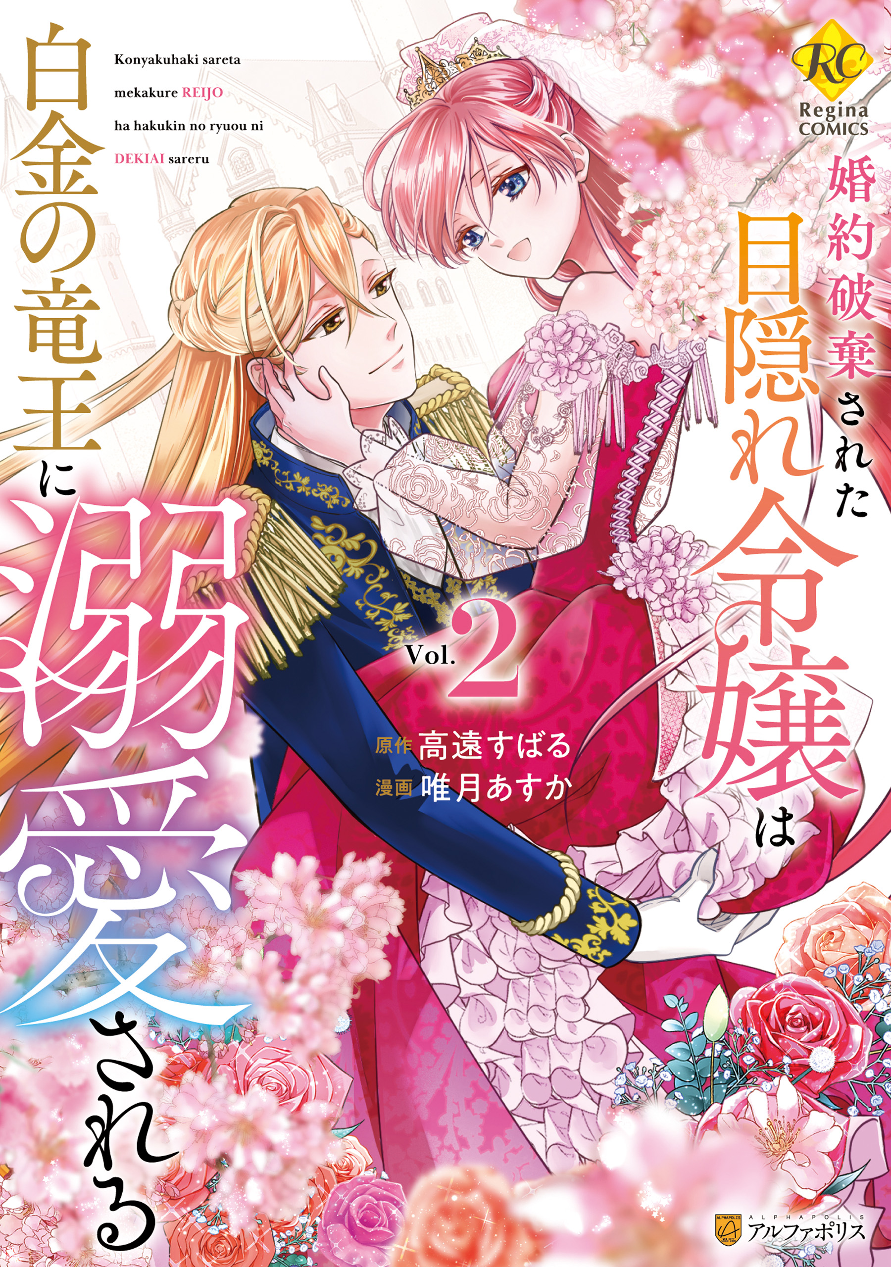 Konyaku Hakisareta Mekakure Reijou wa Shirogane no Ryuuou ni Dekiaisareru cover