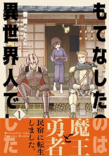 Motenashita no wa Isekaijin deshita cover