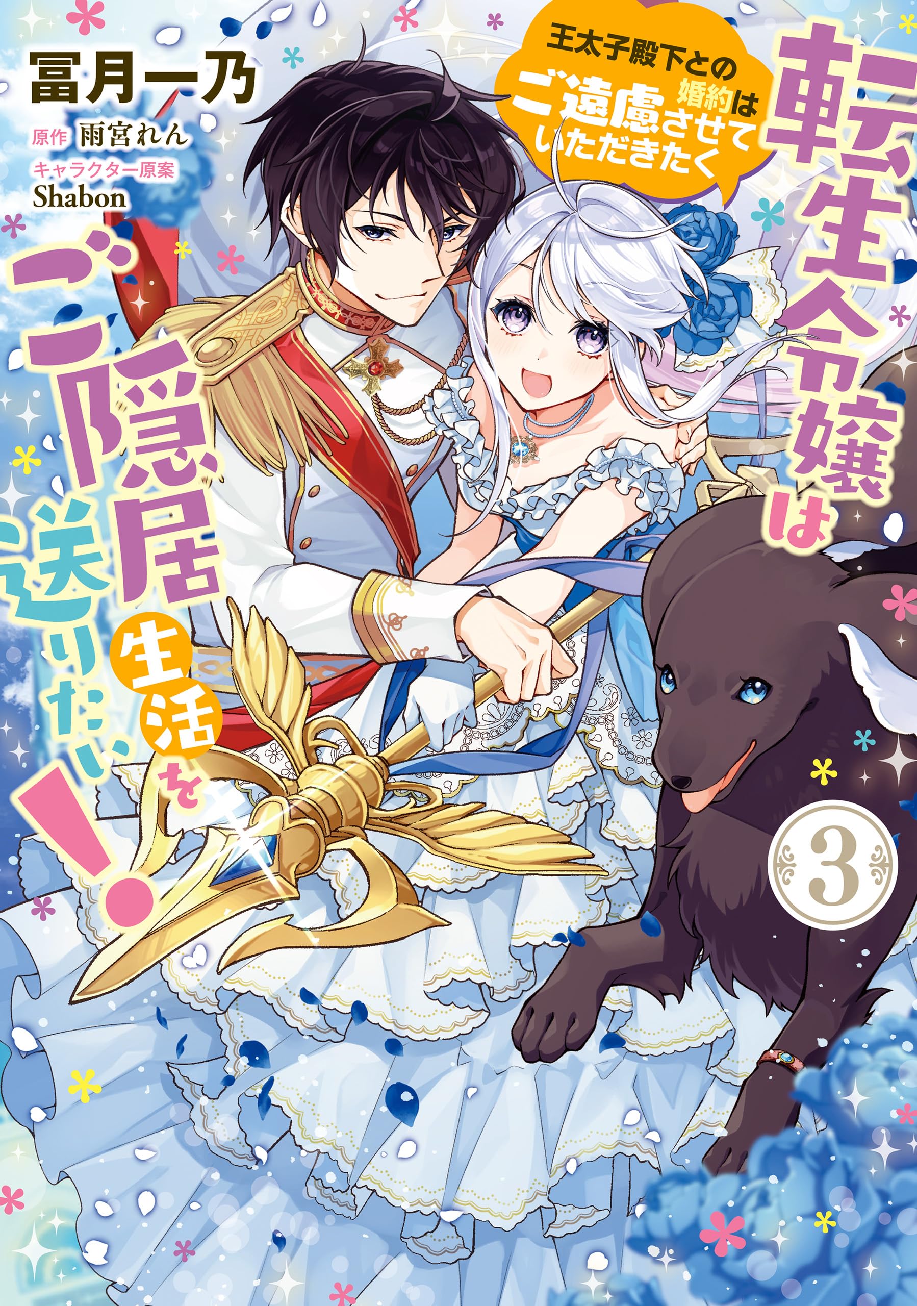 Tensei Reijou wa Goinkyo Seikatsu wo Okuritai! cover