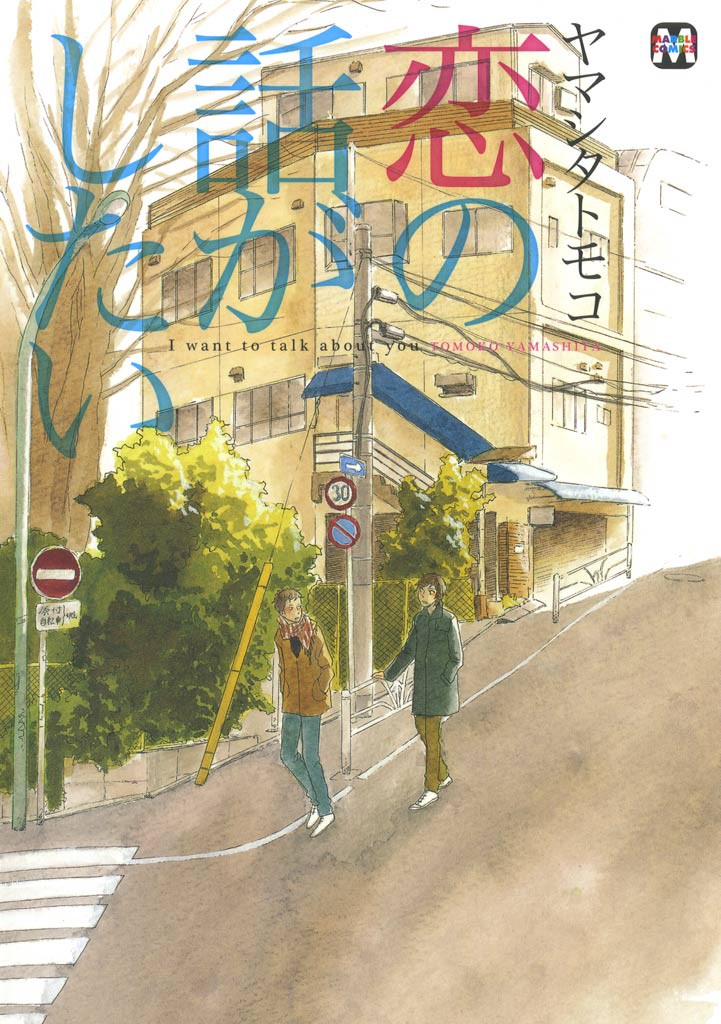 Koi no Hanashi ga Shitai cover