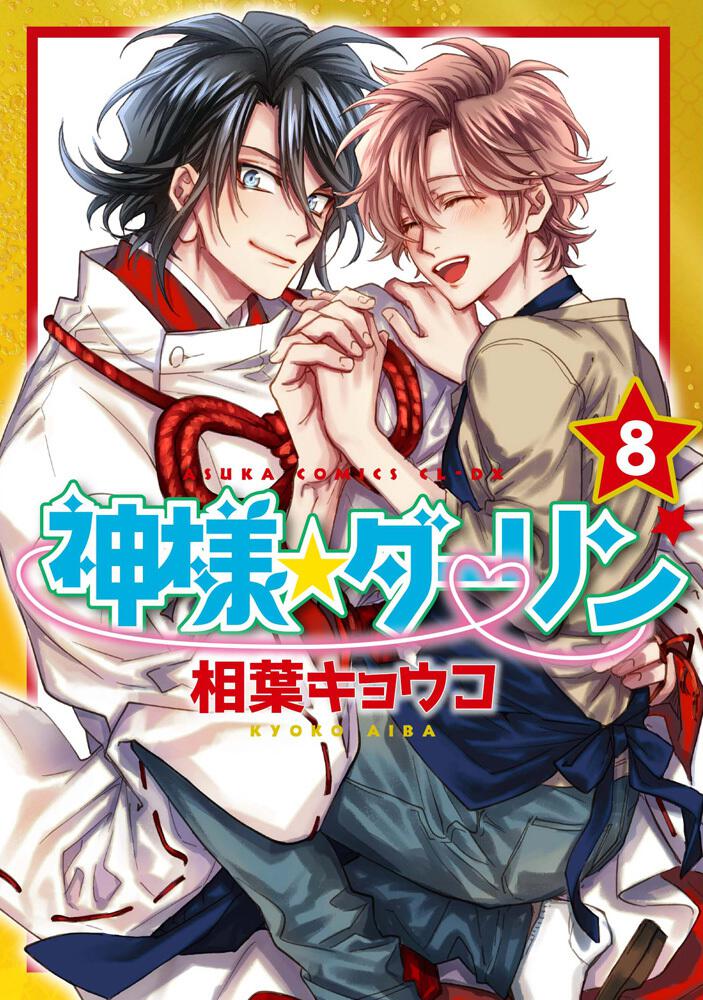 Kami-sama Darling cover