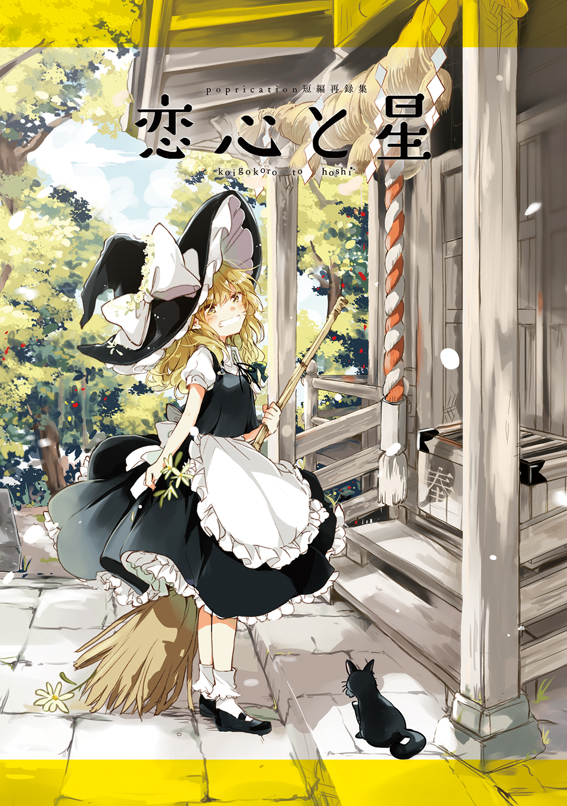 Touhou - Koigokoro to Hoshi (Doujinshi) cover