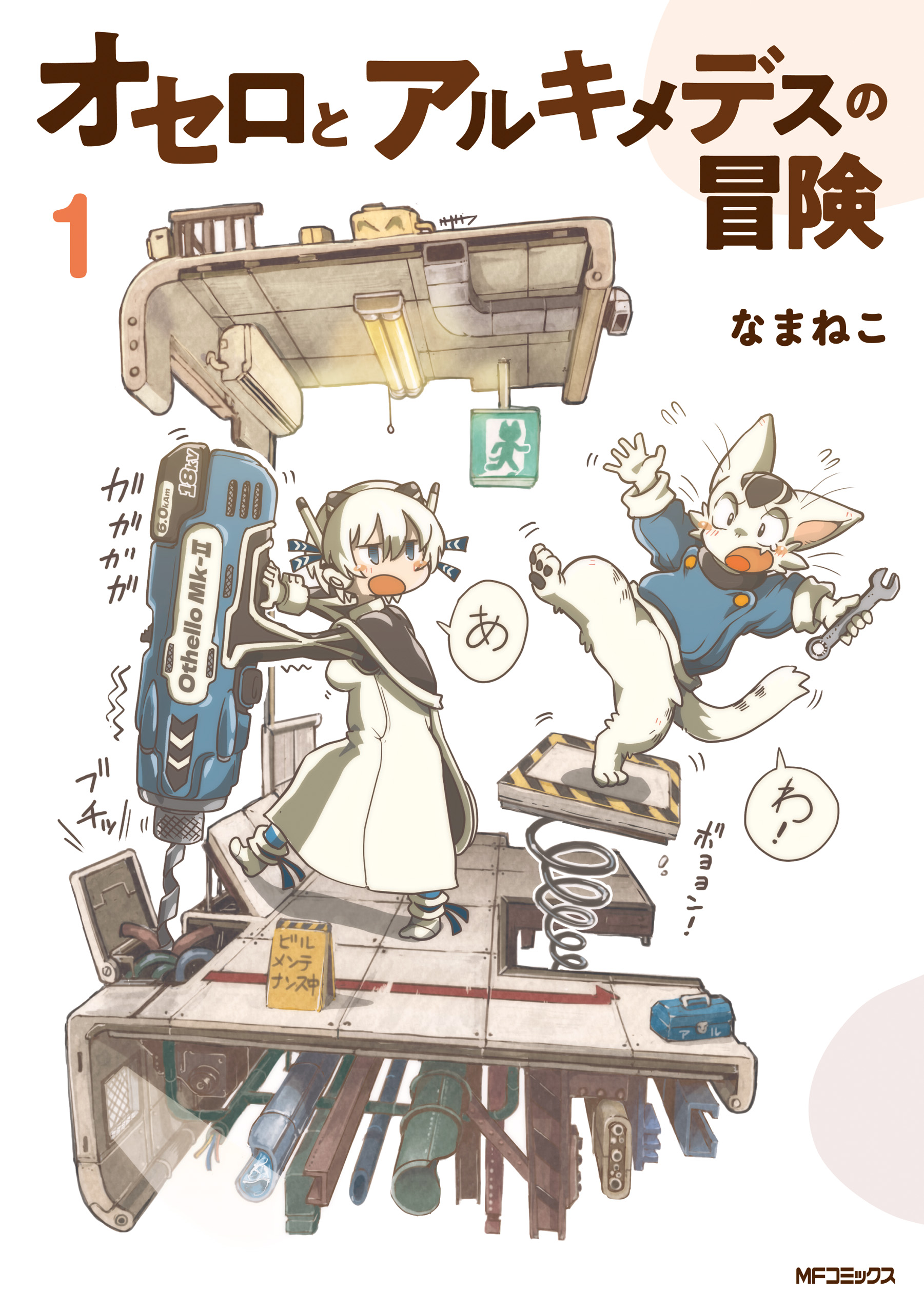 Othello to Archimedes no Bouken cover