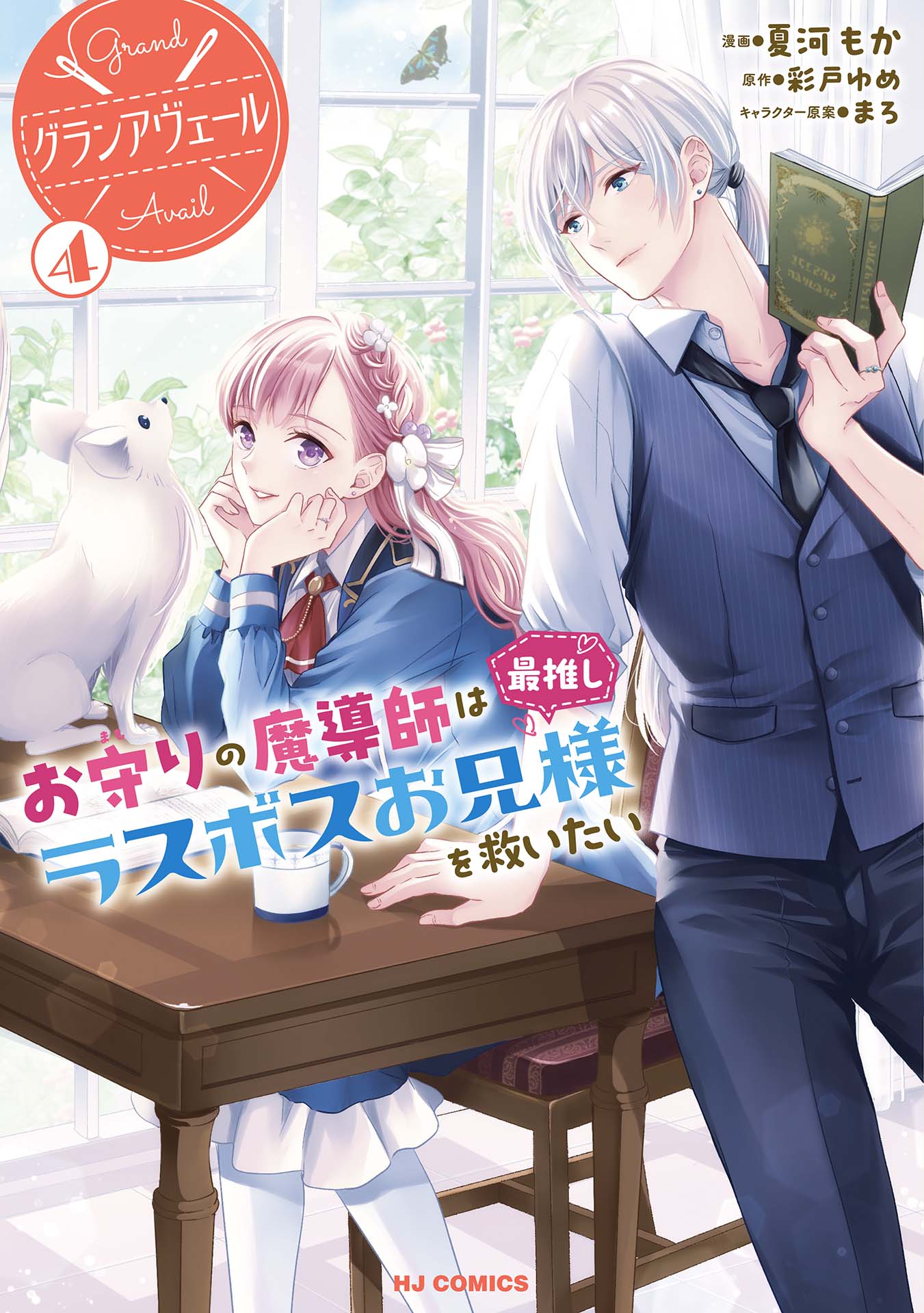 Grand Avail - Omamori no Madoushi wa Saioshi Last Boss Onii-sama wo Sukuitai cover