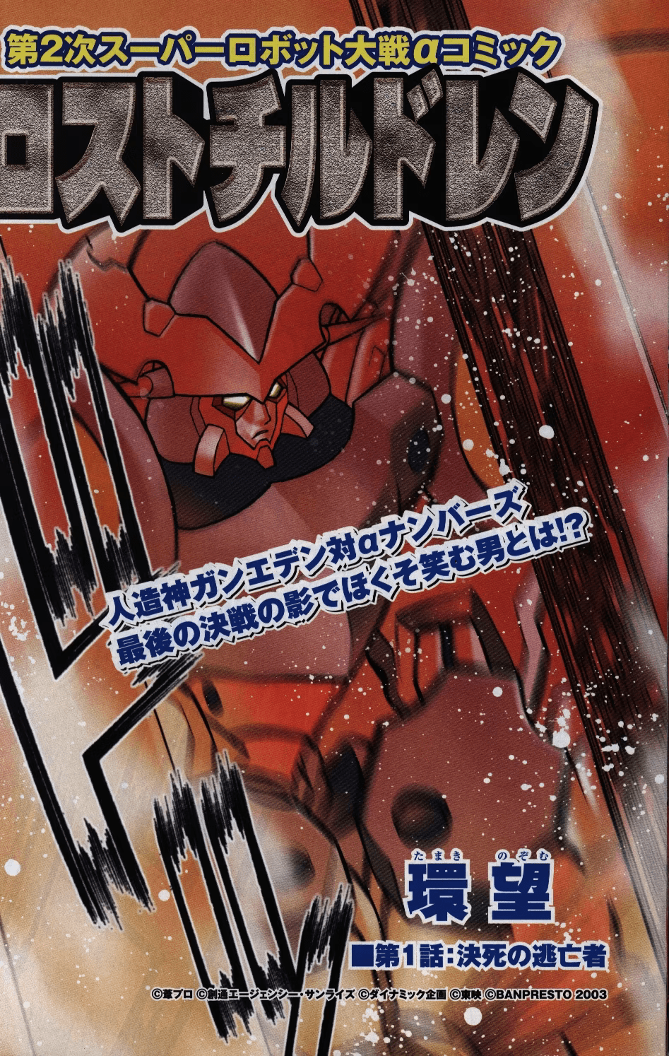 2nd Super Robot Wars α Comic “Lost Children” cover
