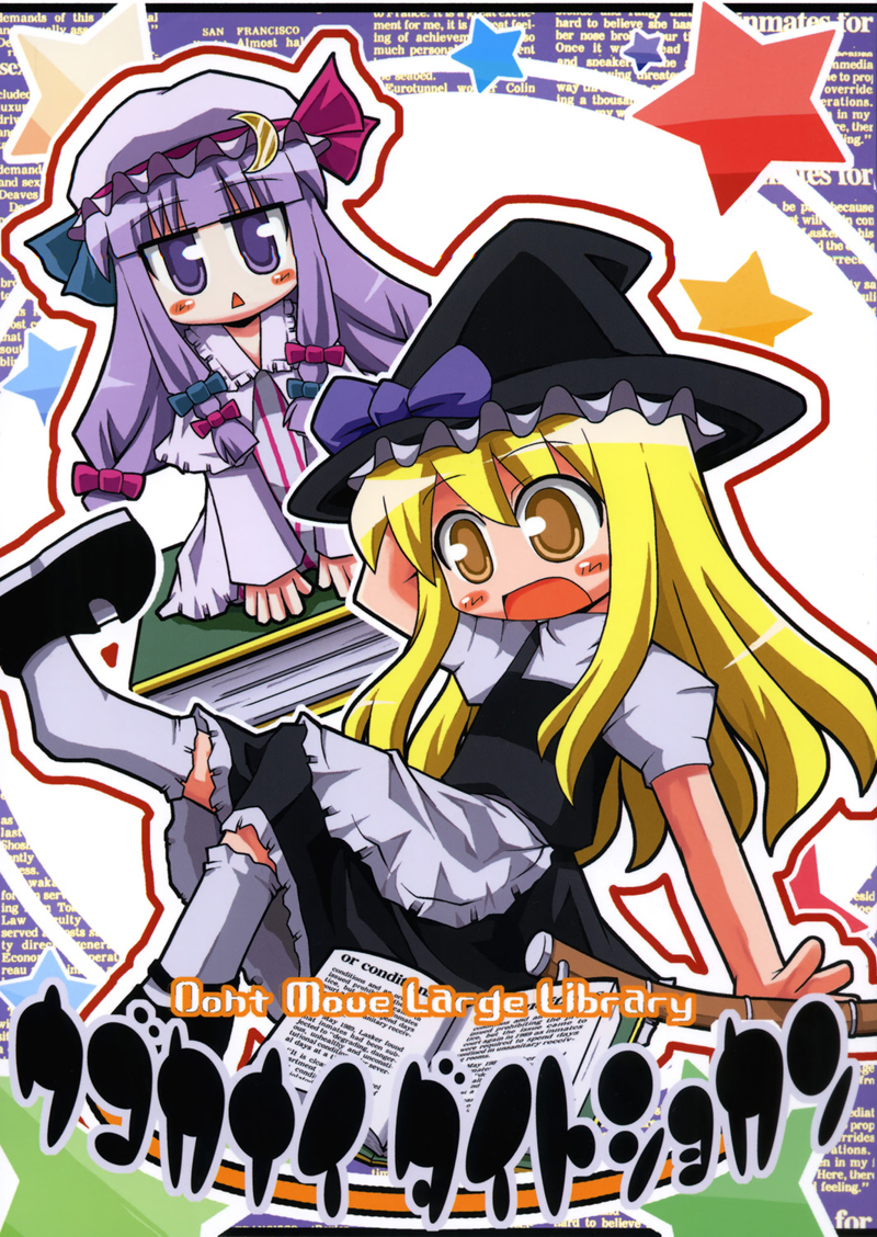 Touhou - Ugokanai Daitoshokan (Doujinshi) cover