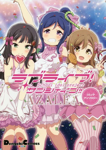 Love Live! Sunshine!! AZALEA COMIC ANTHOLOGY cover