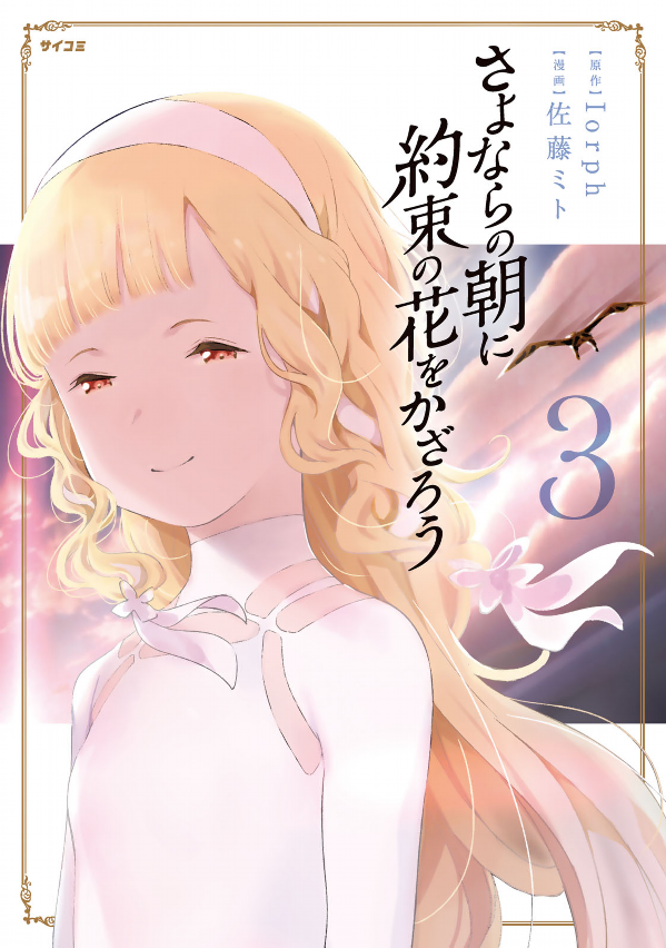 Let's Decorate the Promised Flowers in the Farewell Morning cover