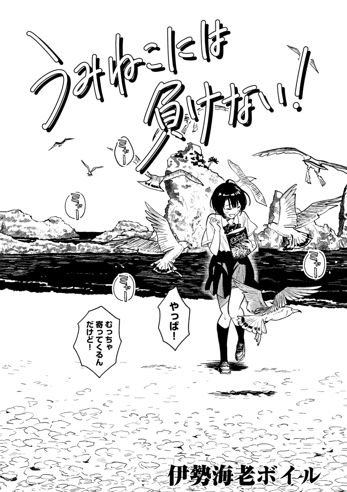 I Won't Lose to a Seagull! cover