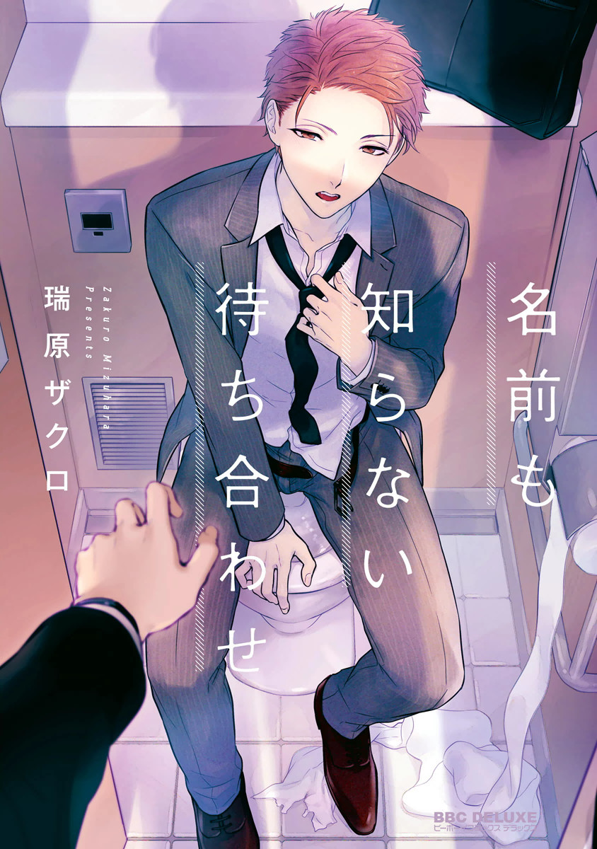 Namae mo Shiranai Machiawase cover