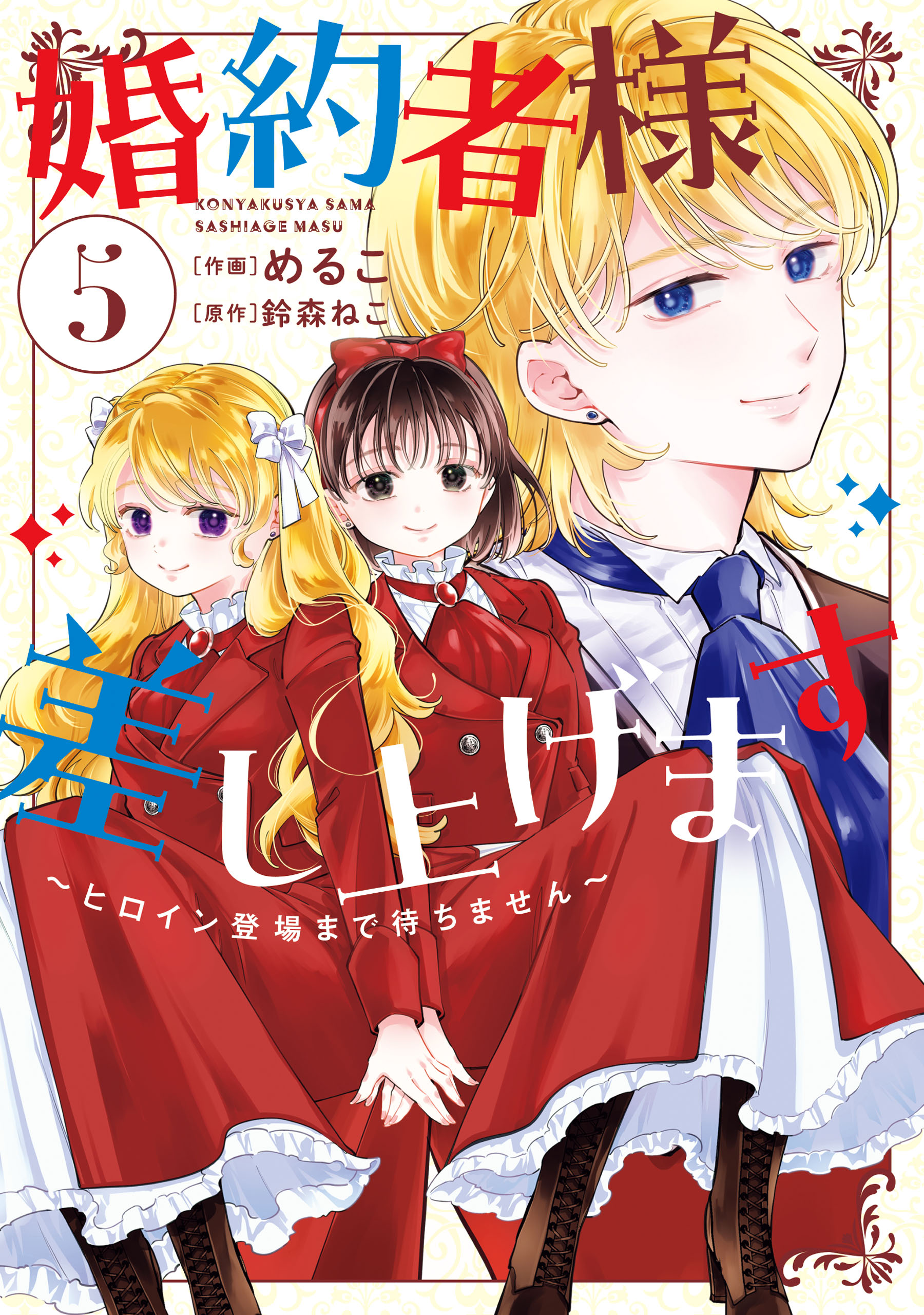 Kon'yakusha-sama Sashiagemasu ~Heroine Toujou made Machimasen~ cover