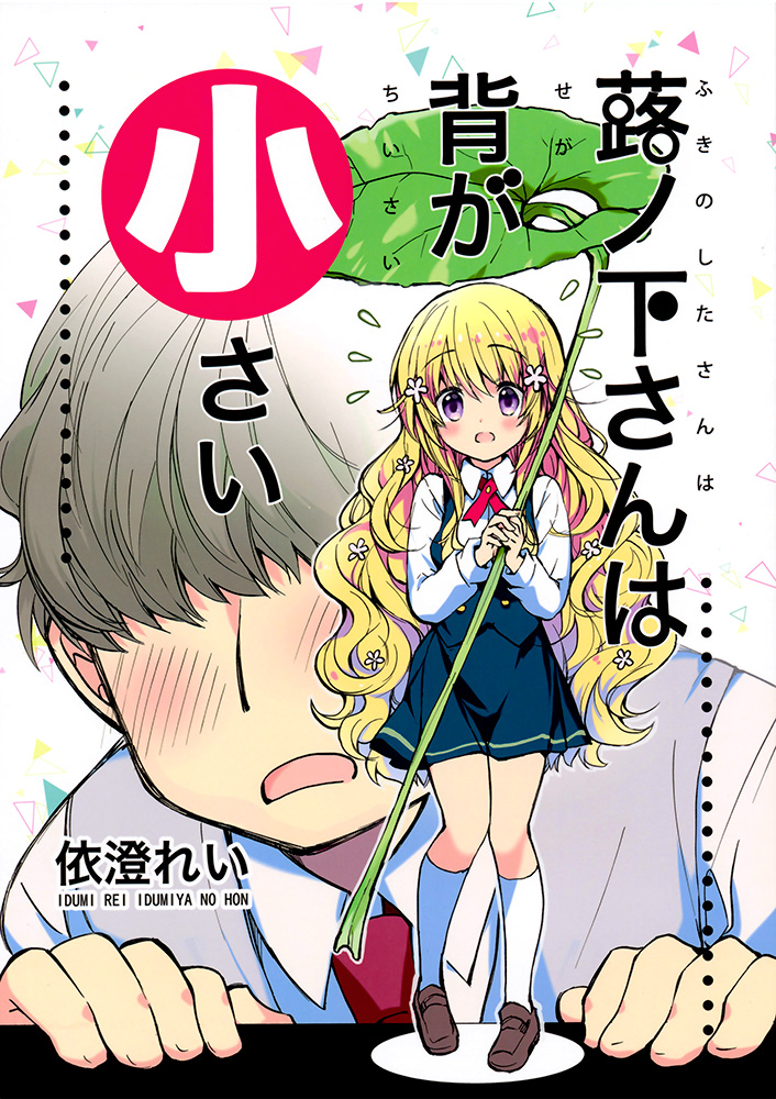 Fukinoshita-san Is Small (Doujinshi) cover