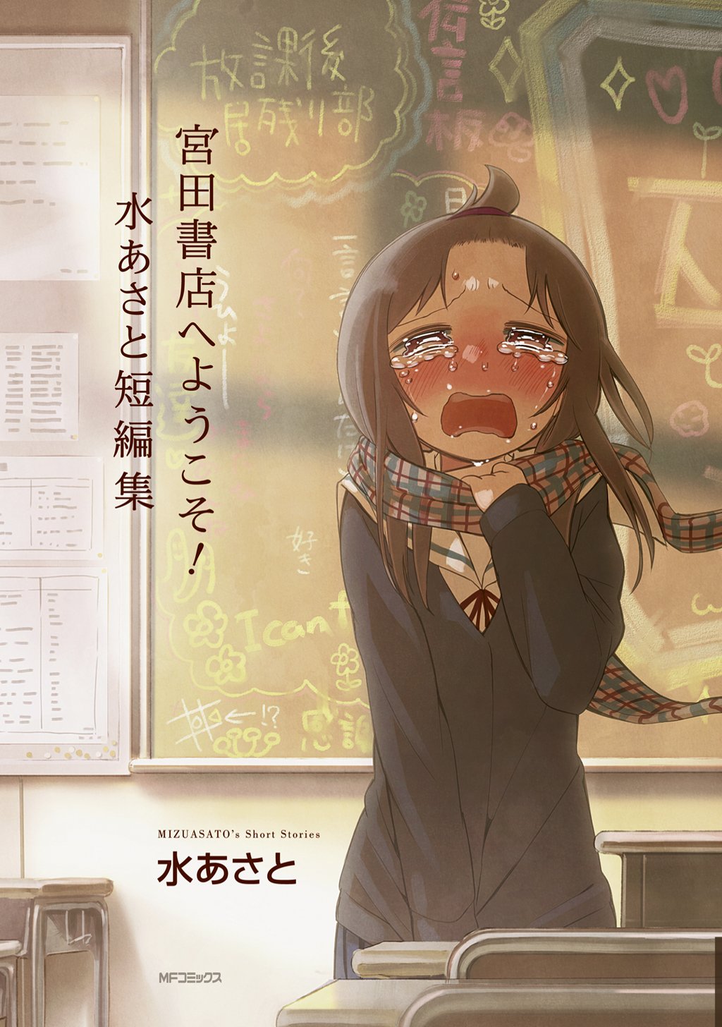 Miyata Shoten e Youkoso! cover