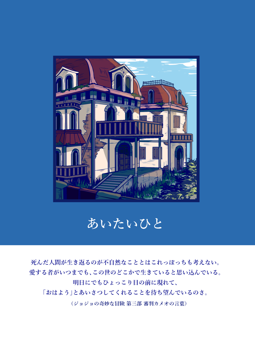 JoJo's Bizarre Adventure - Someone I Miss (Doujinshi) cover