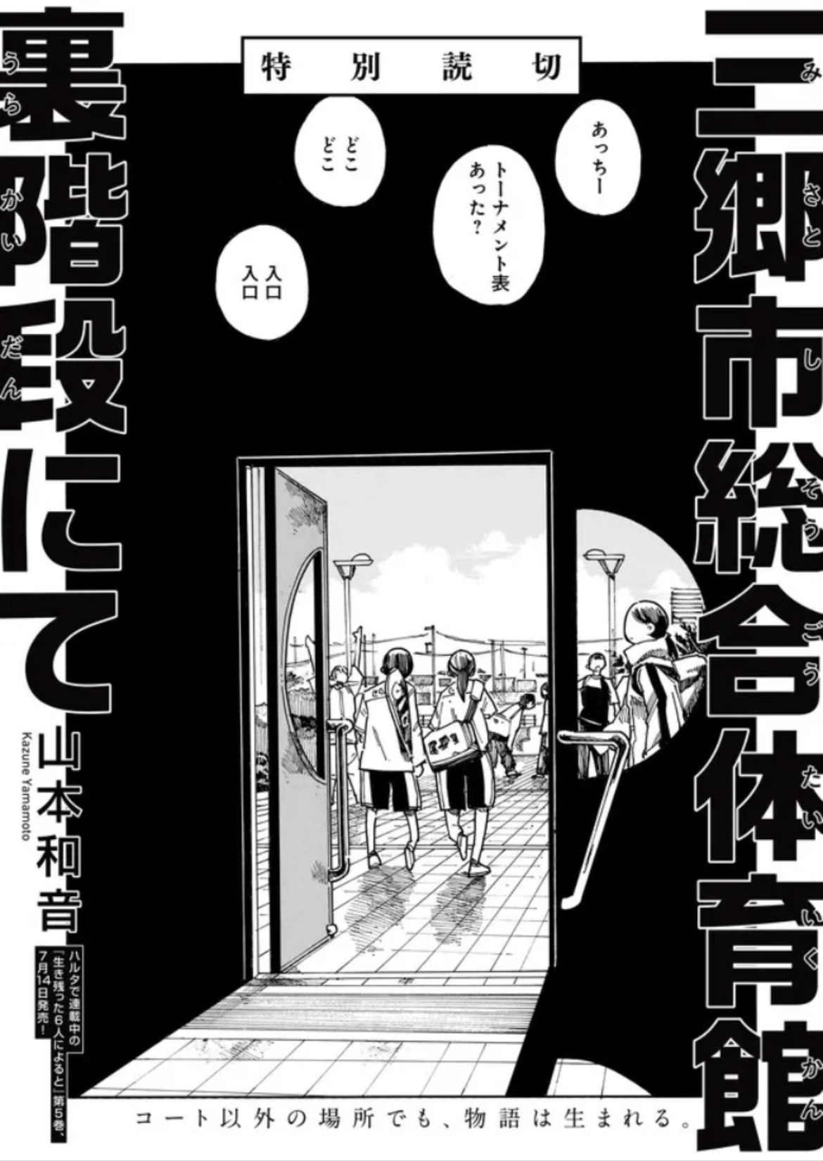 Misato-shi Sougoutaiikukan Urakaidan nite cover