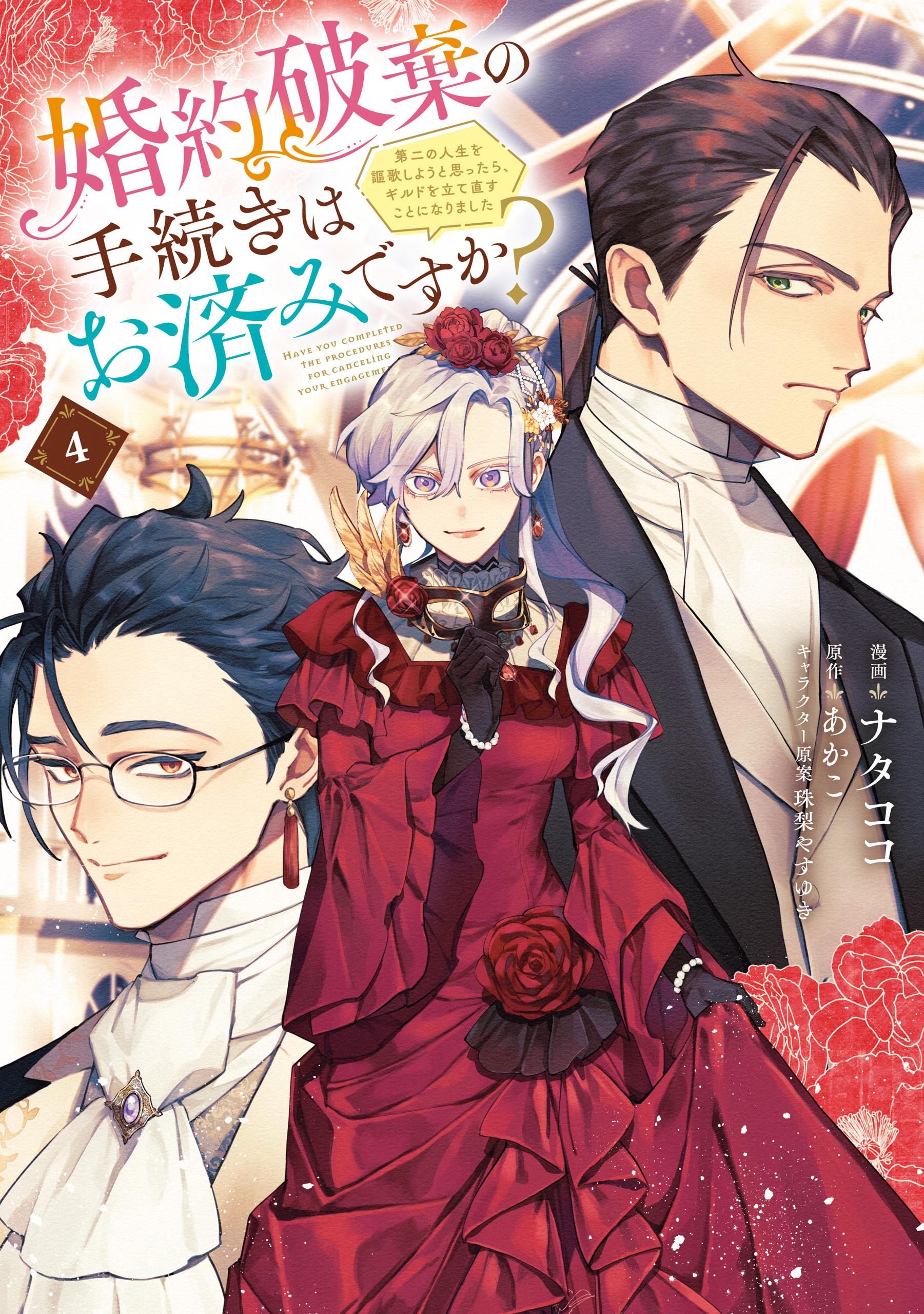 Kon'yaku Haki no Tetsuzuki wa Osumi desu ka?: Daini no Jinsei o Ouka Shiyou to Omottara, Guild o Tatenaosu Koto ni Narimashita cover