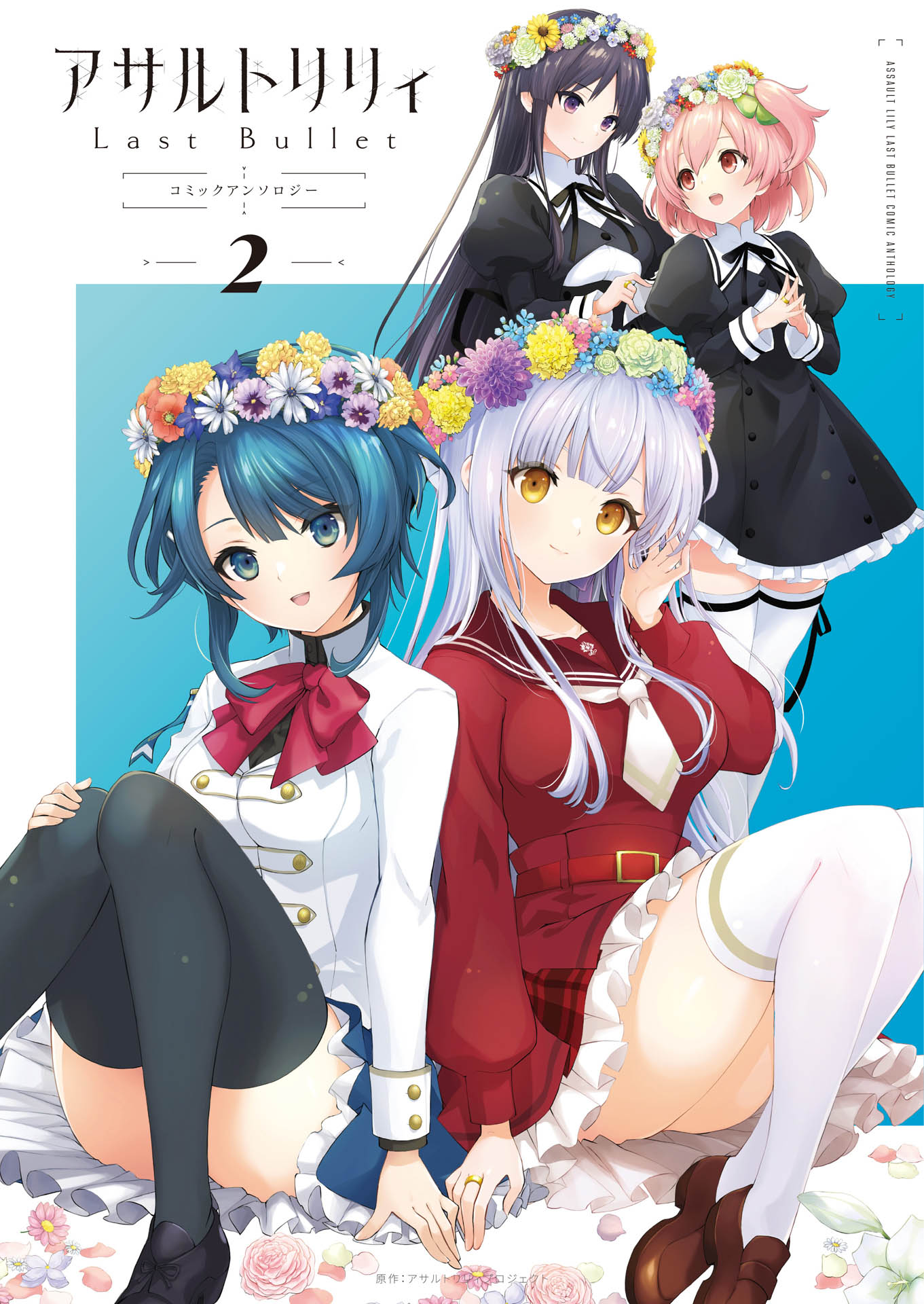 Assault Lily Last Bullet: Comic Anthology cover