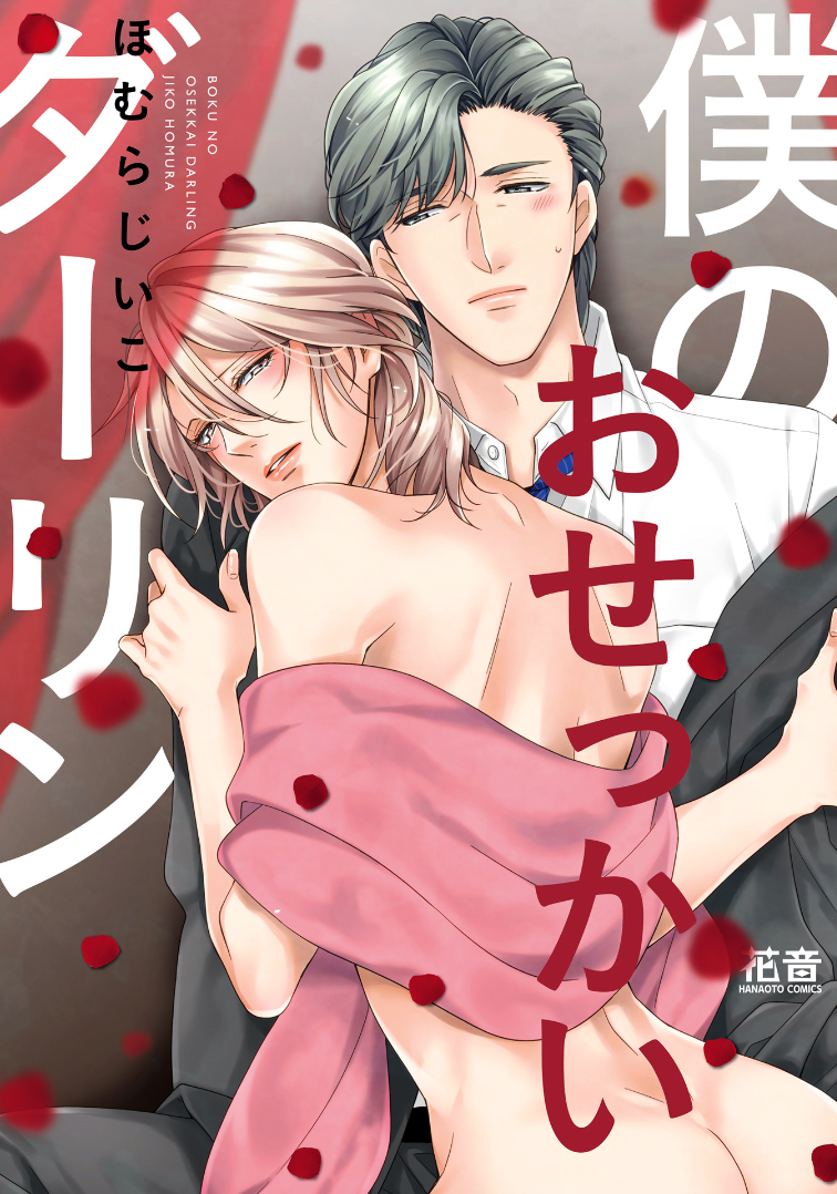 Boku no Osekkai Darling cover