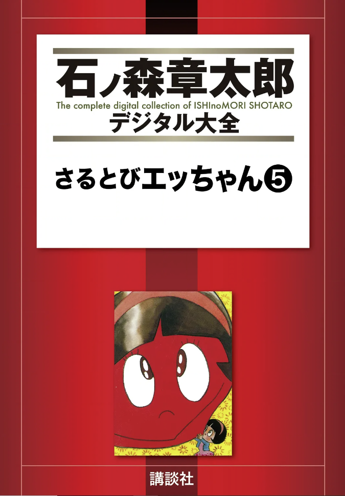 Sarutobi Ecchan cover