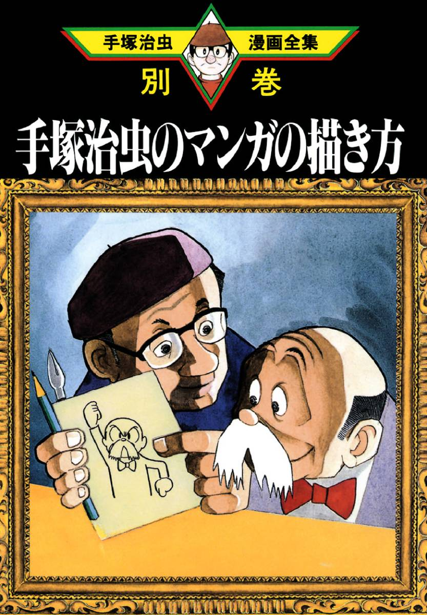 Osamu Tezuka's How to Draw Manga cover
