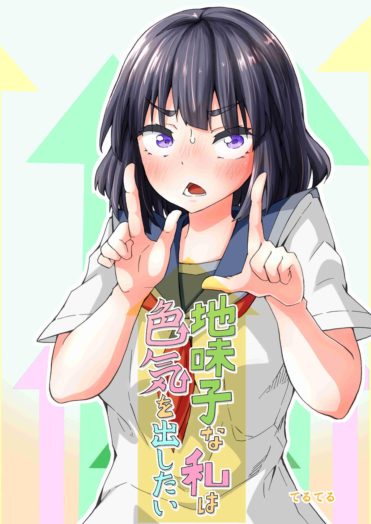 Jimiko na Watashi wa Iroke wo Dashitai (Pre-Serialization) cover