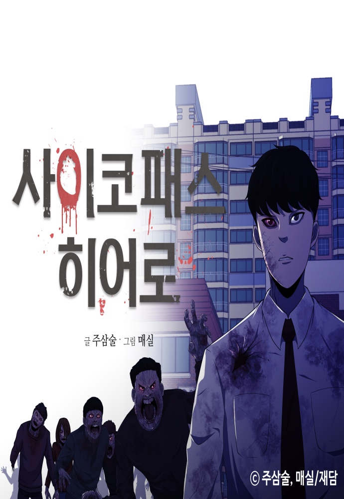 PSYCHOPATH HERO cover