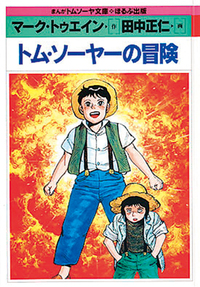 The Adventures of Tom Sawyer (TANAKA Masahito) cover